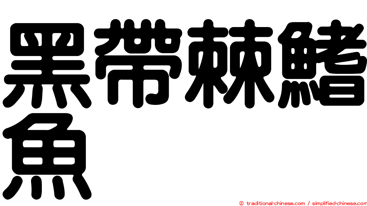 黑帶棘鰭魚