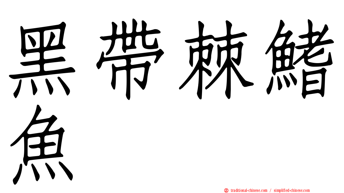 黑帶棘鰭魚