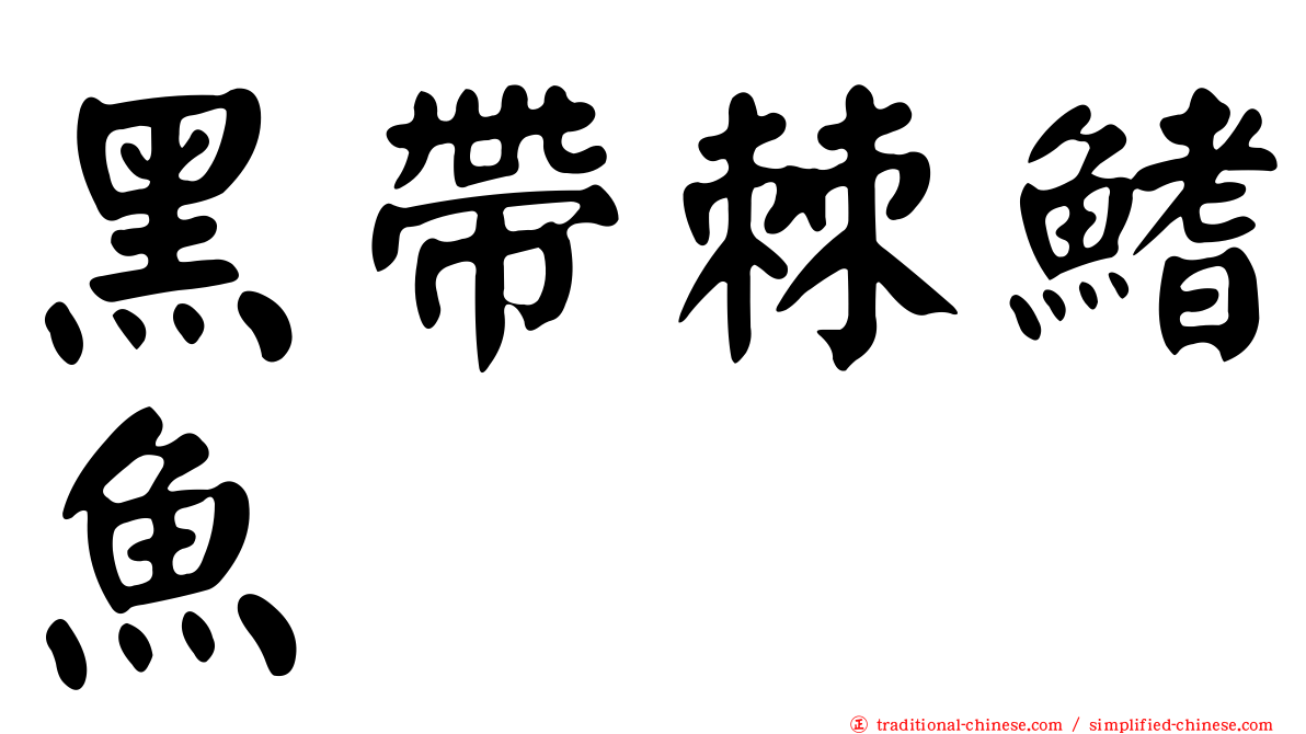 黑帶棘鰭魚