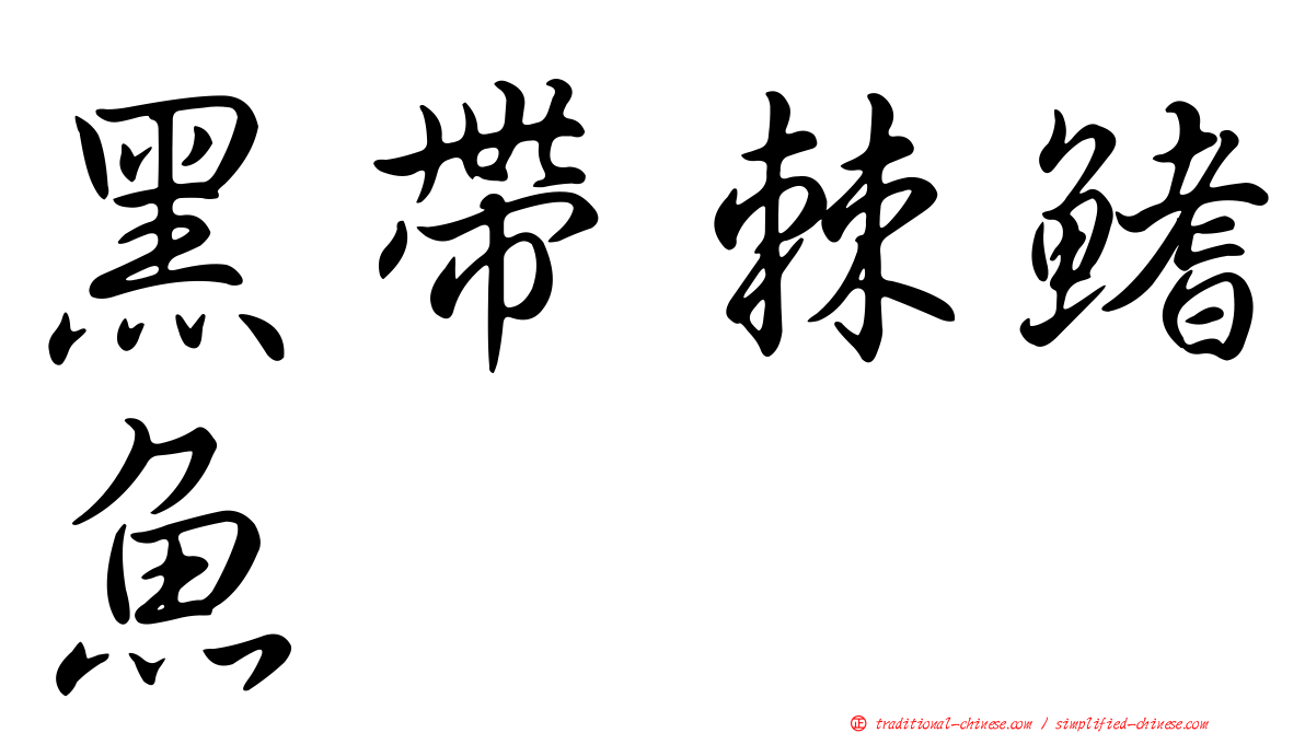 黑帶棘鰭魚