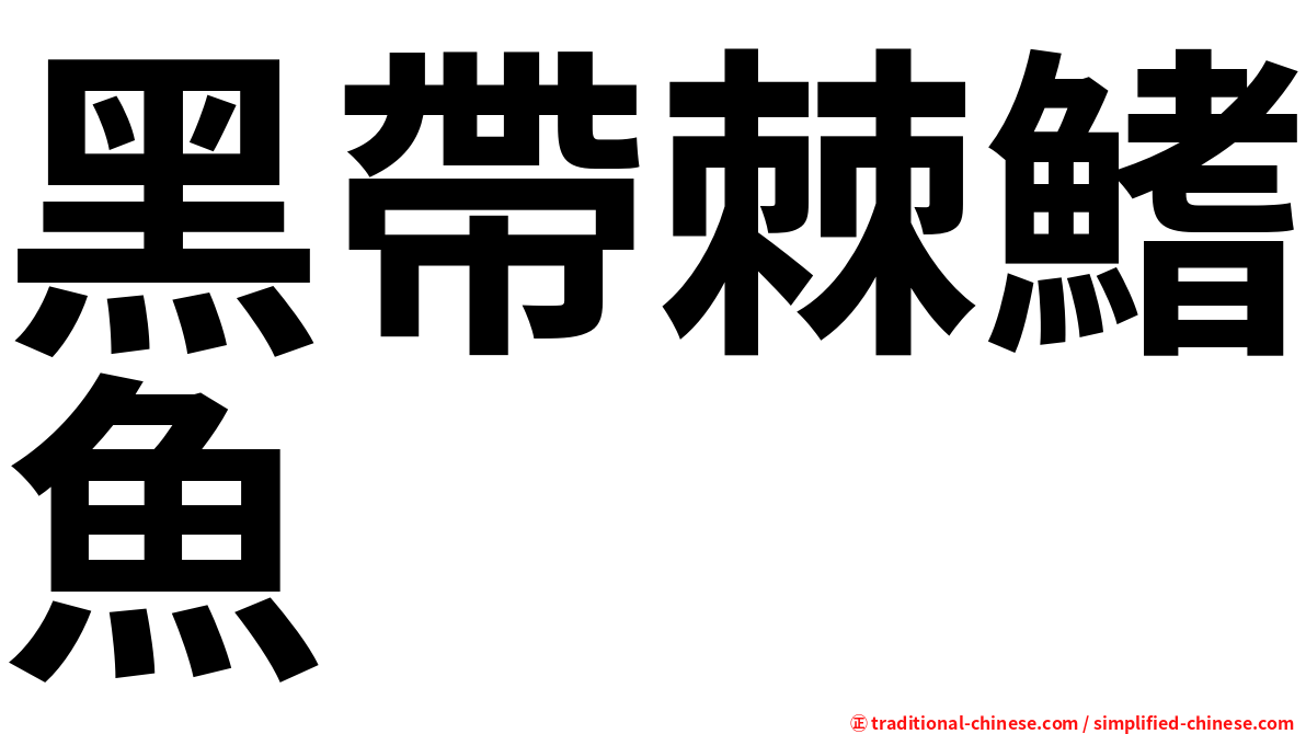 黑帶棘鰭魚