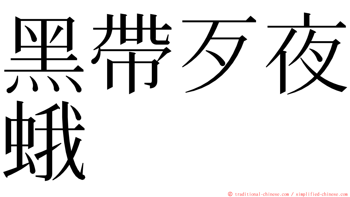 黑帶歹夜蛾 ming font