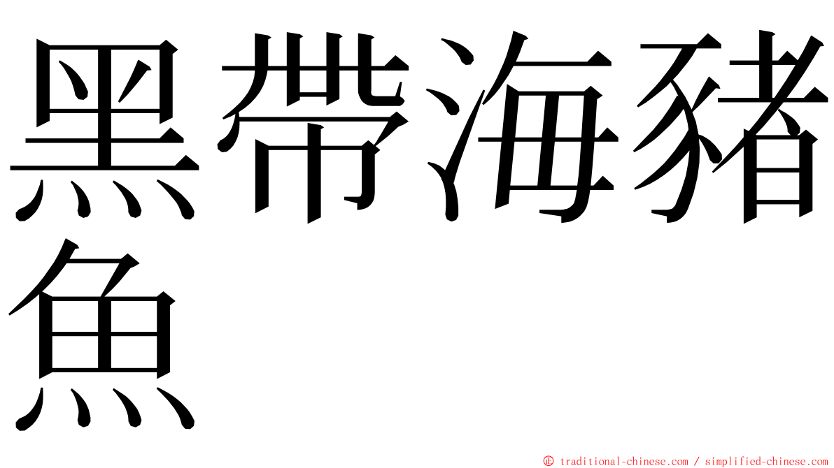 黑帶海豬魚 ming font
