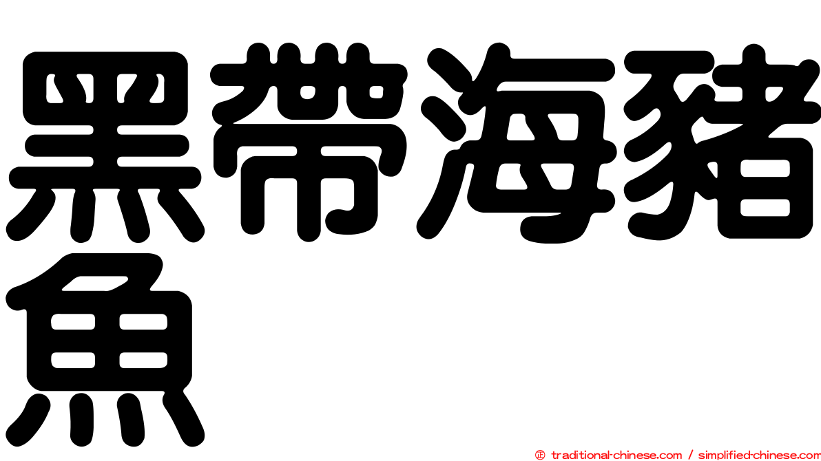 黑帶海豬魚