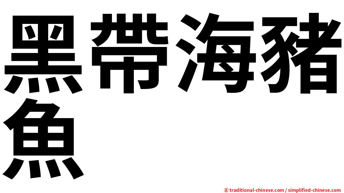 黑帶海豬魚