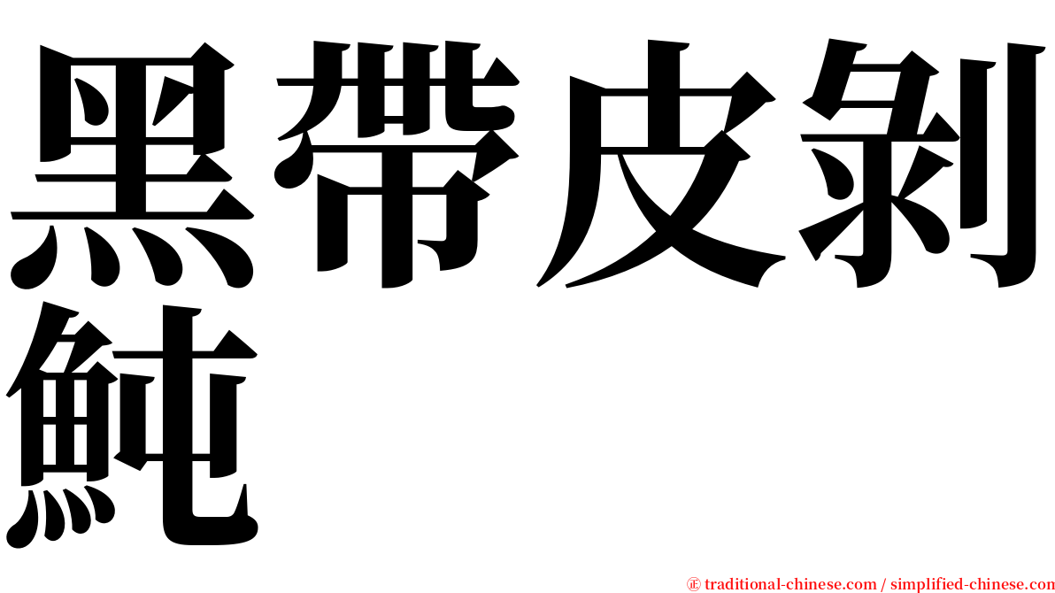 黑帶皮剝魨 serif font