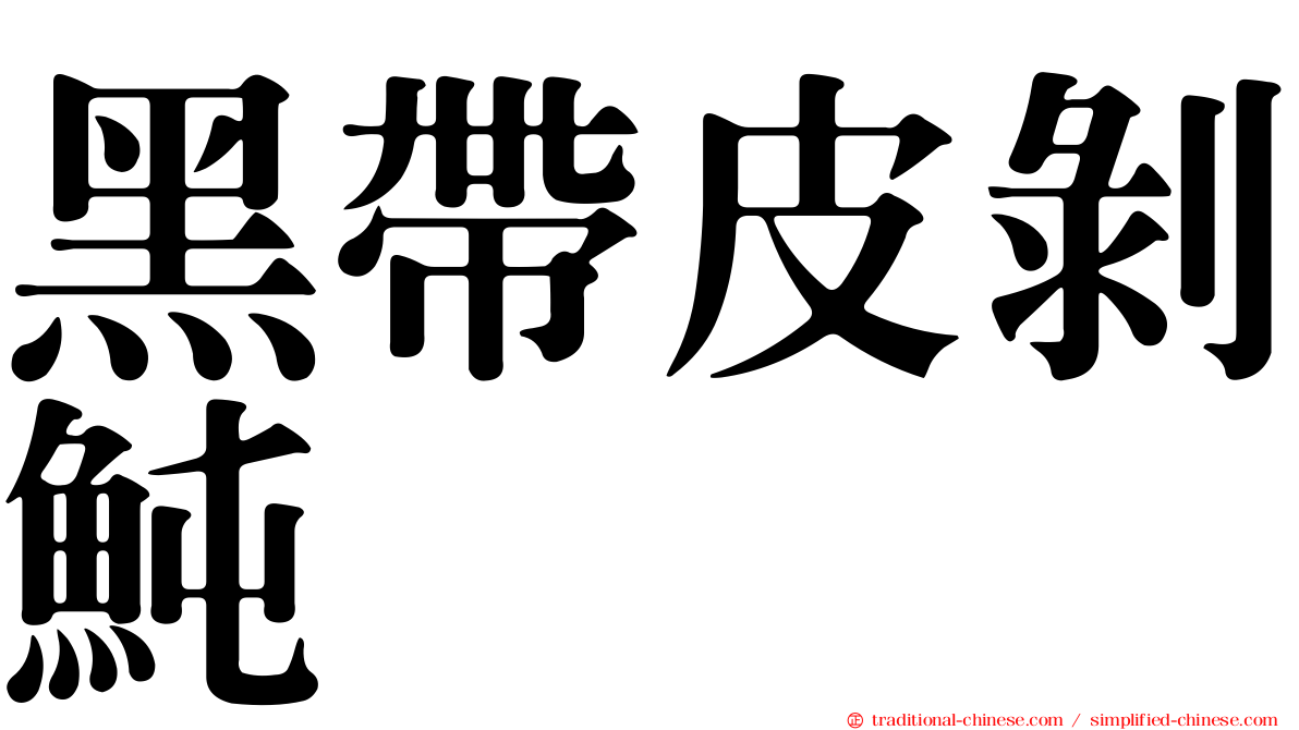 黑帶皮剝魨