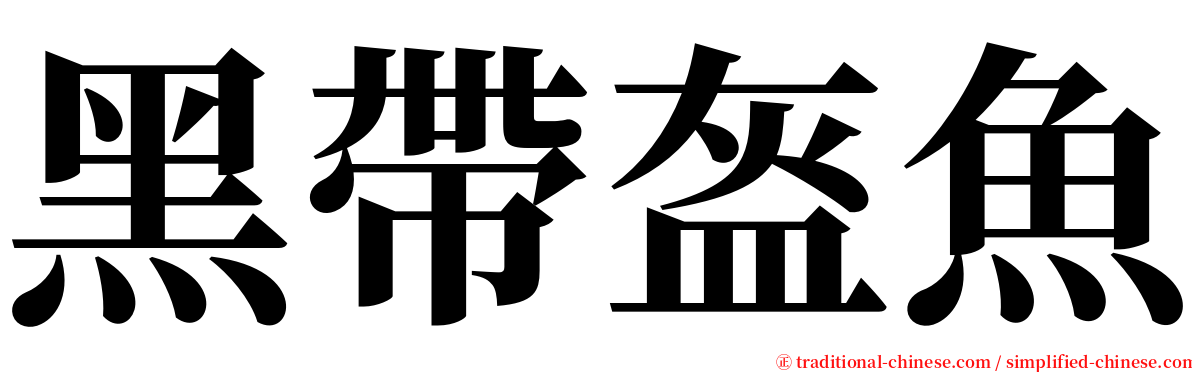 黑帶盔魚 serif font