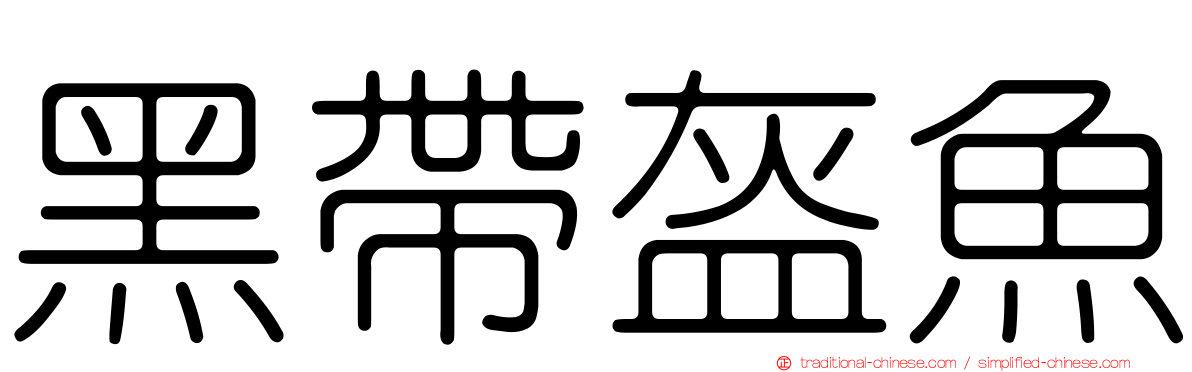 黑帶盔魚