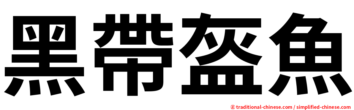 黑帶盔魚