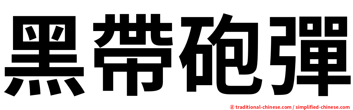 黑帶砲彈
