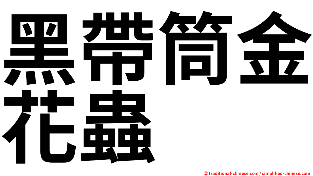 黑帶筒金花蟲