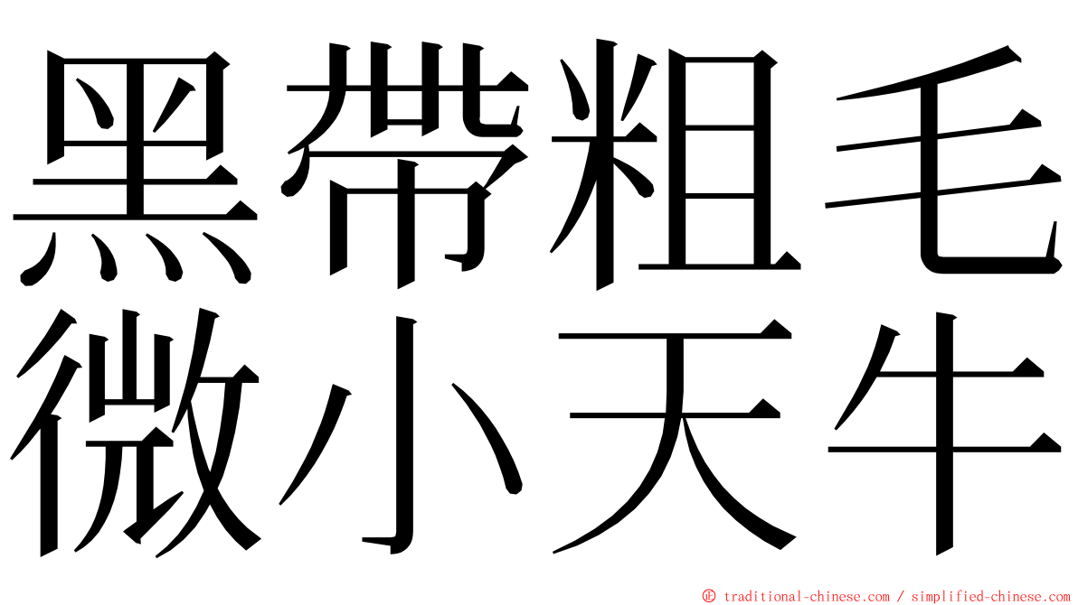 黑帶粗毛微小天牛 ming font