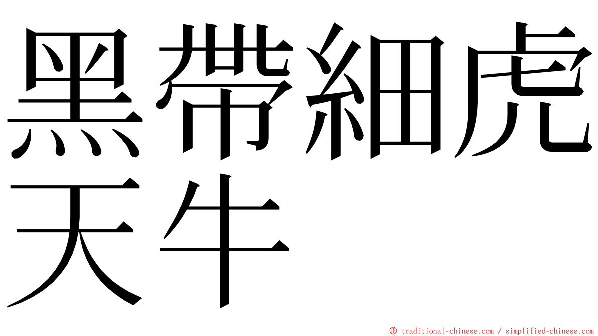 黑帶細虎天牛 ming font