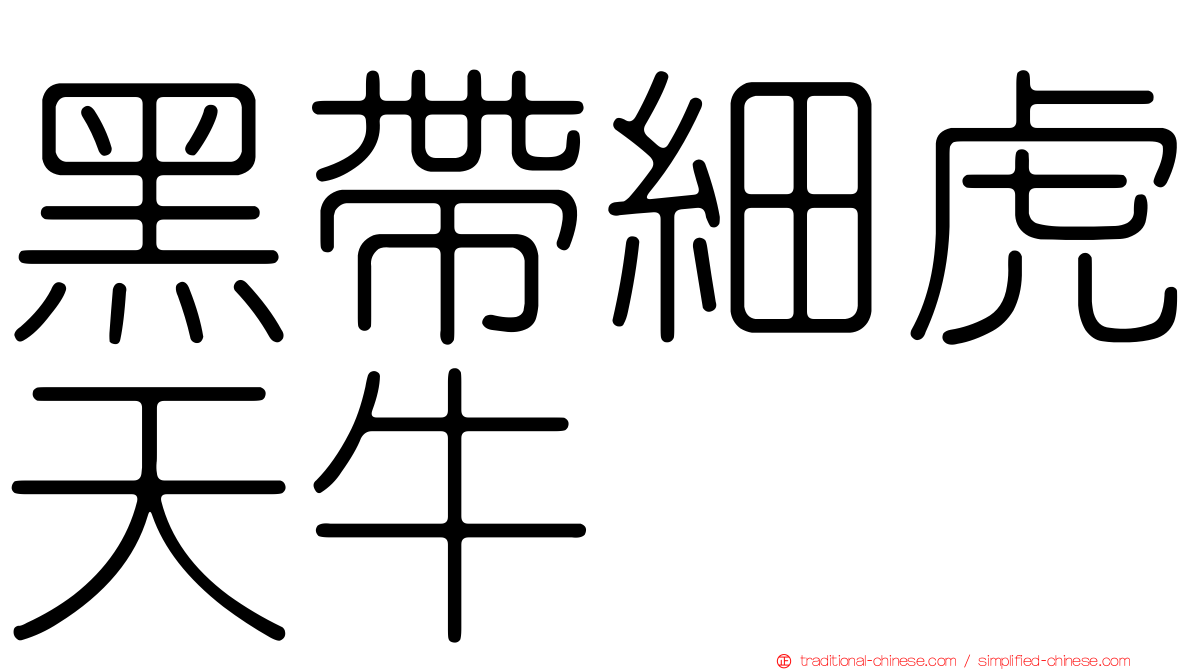 黑帶細虎天牛