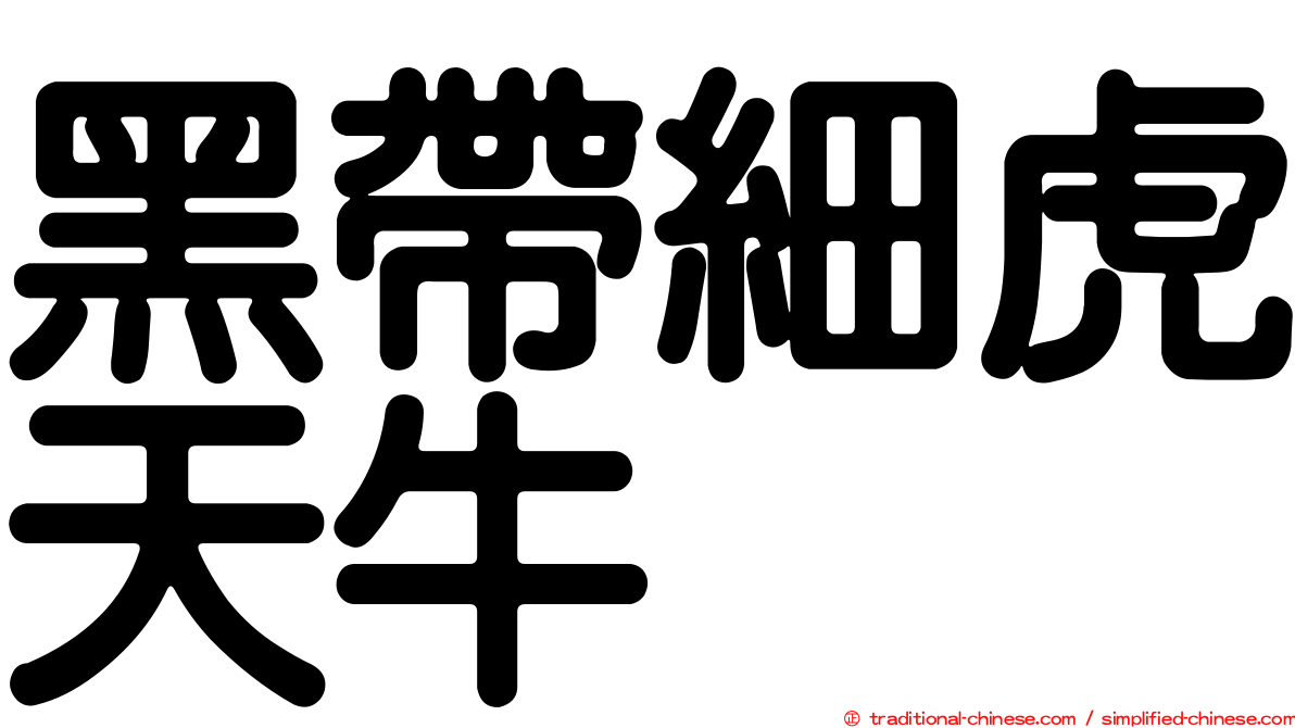 黑帶細虎天牛