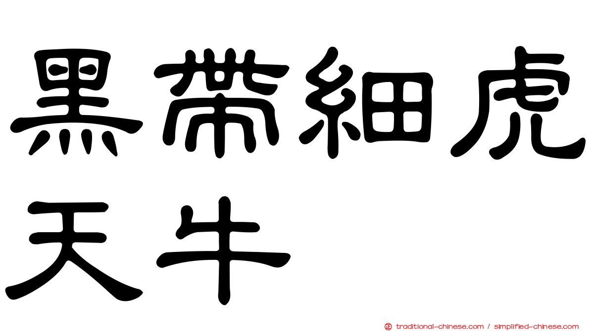 黑帶細虎天牛