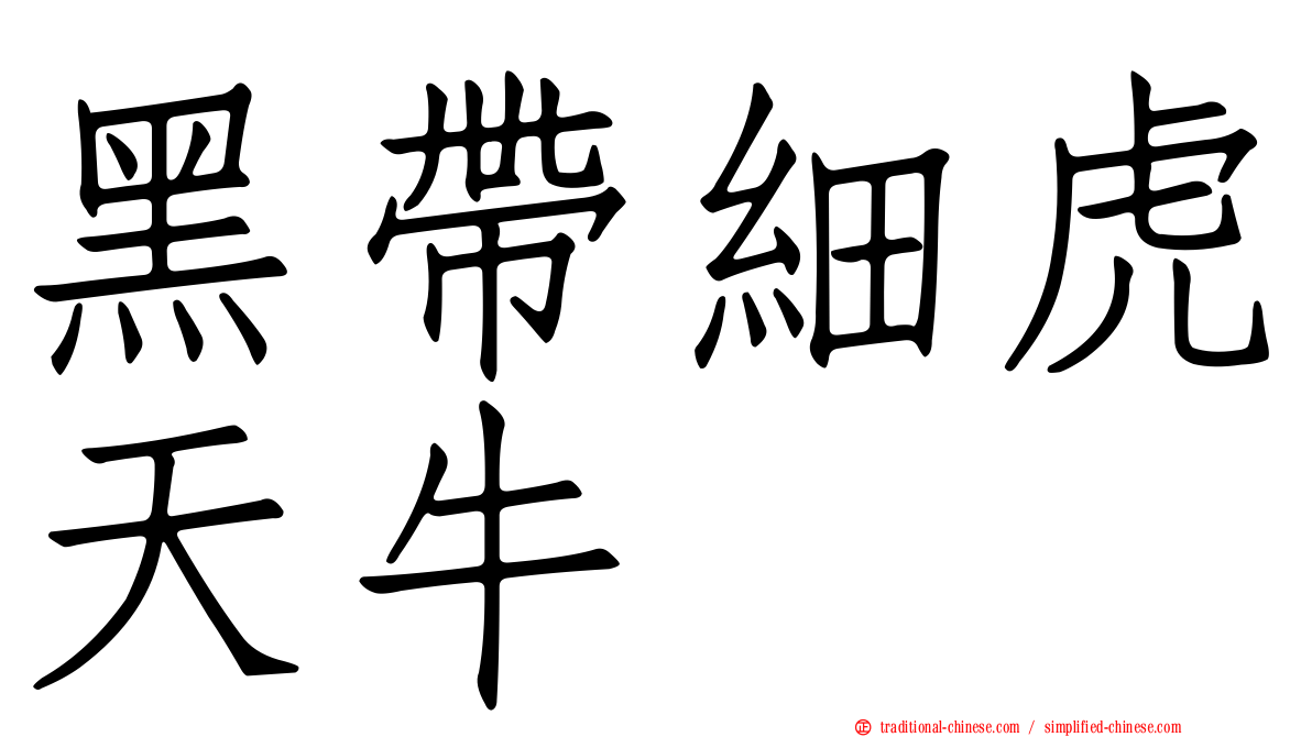 黑帶細虎天牛