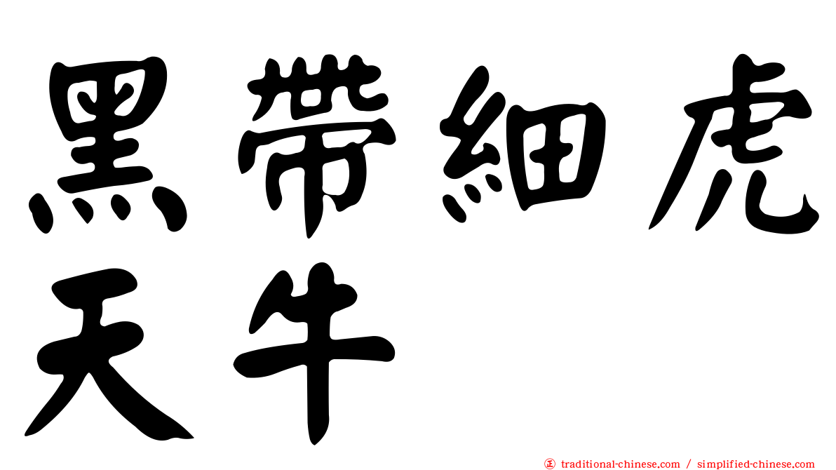 黑帶細虎天牛