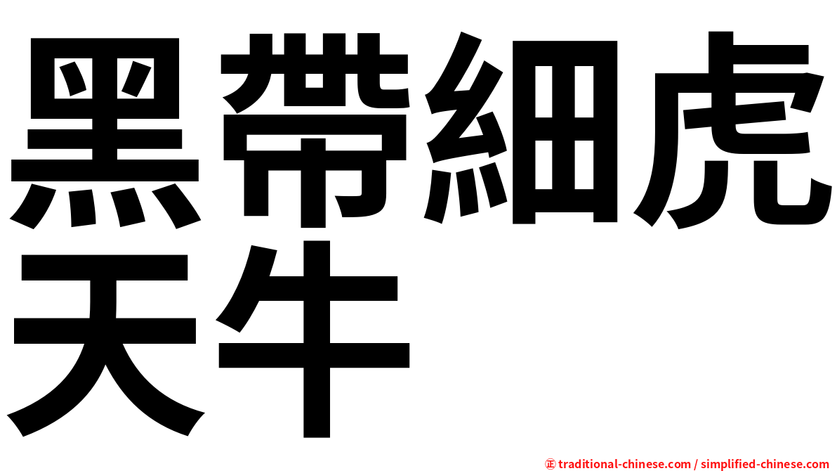 黑帶細虎天牛