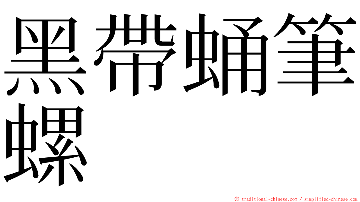 黑帶蛹筆螺 ming font