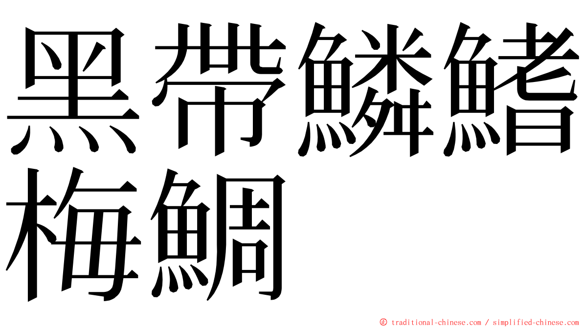黑帶鱗鰭梅鯛 ming font