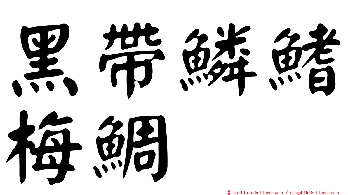 黑帶鱗鰭梅鯛