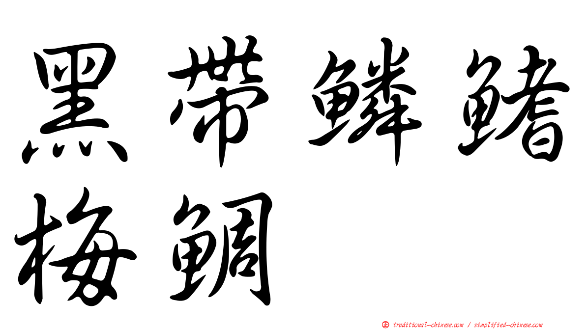 黑帶鱗鰭梅鯛
