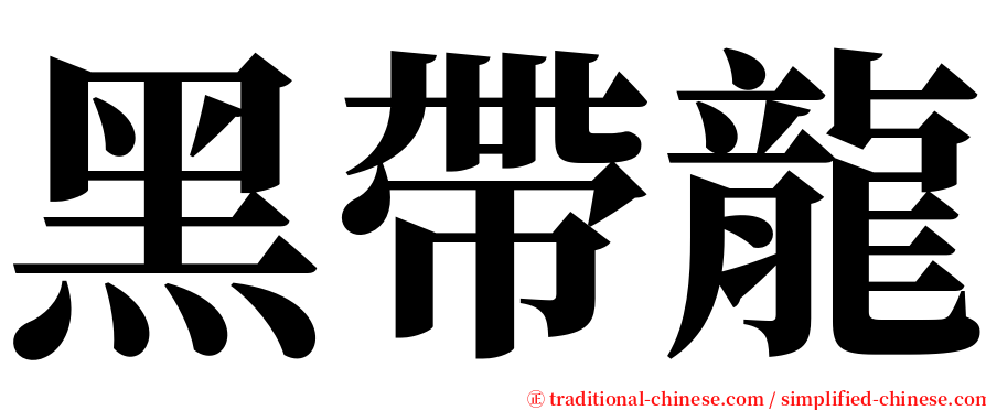 黑帶龍 serif font