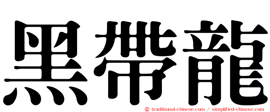 黑帶龍
