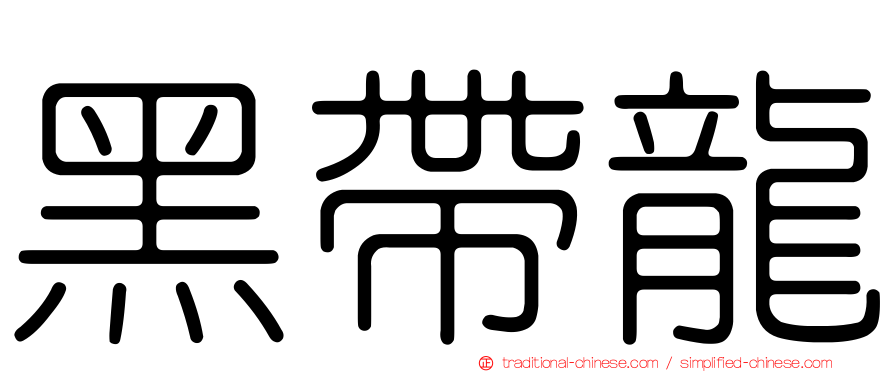 黑帶龍