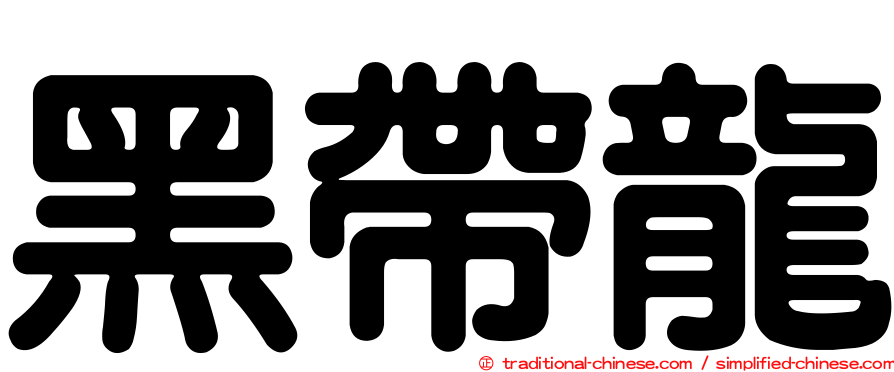 黑帶龍