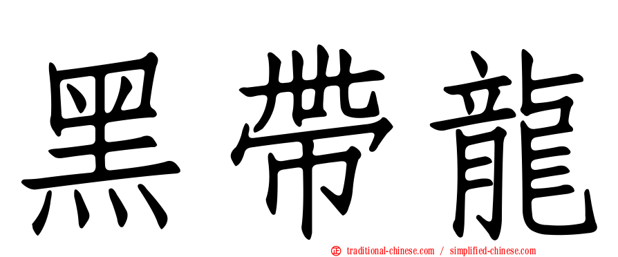 黑帶龍