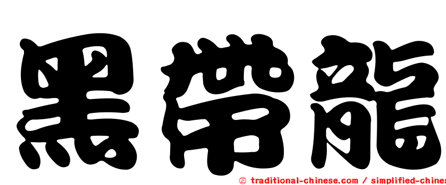 黑帶龍