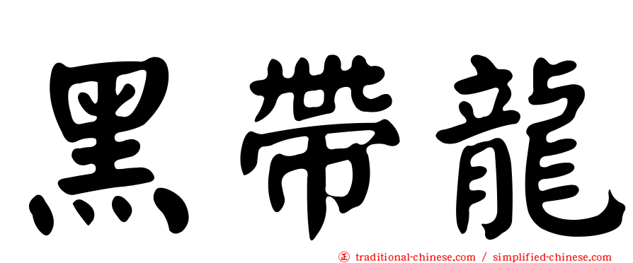 黑帶龍