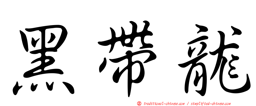 黑帶龍