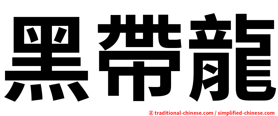 黑帶龍