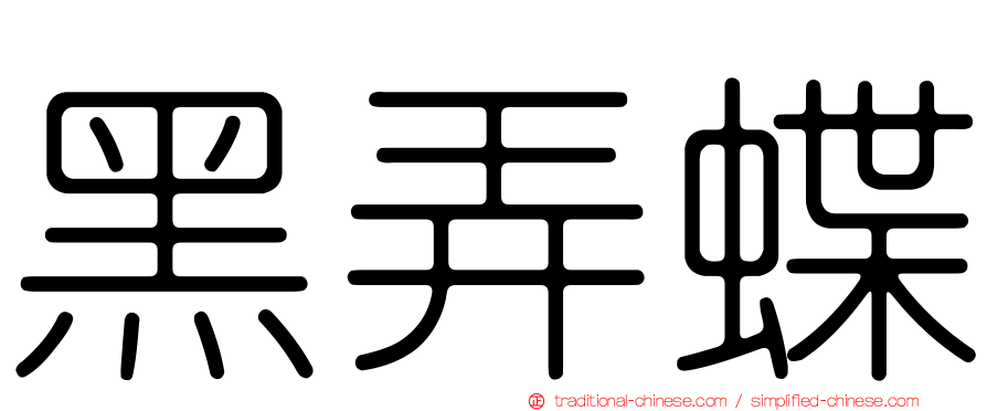 黑弄蝶
