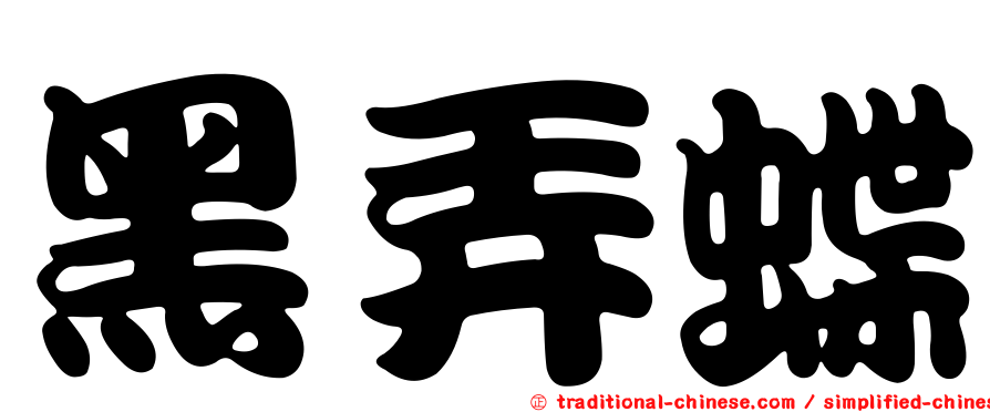 黑弄蝶
