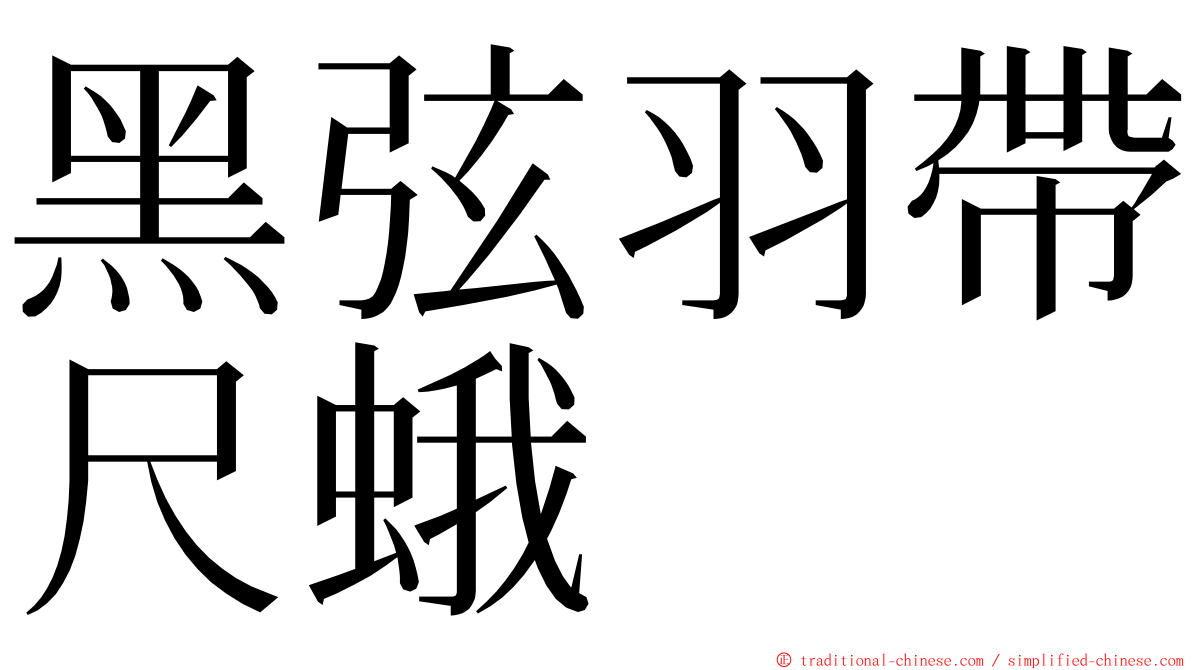 黑弦羽帶尺蛾 ming font