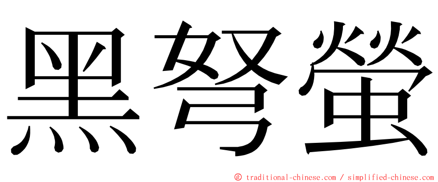 黑弩螢 ming font