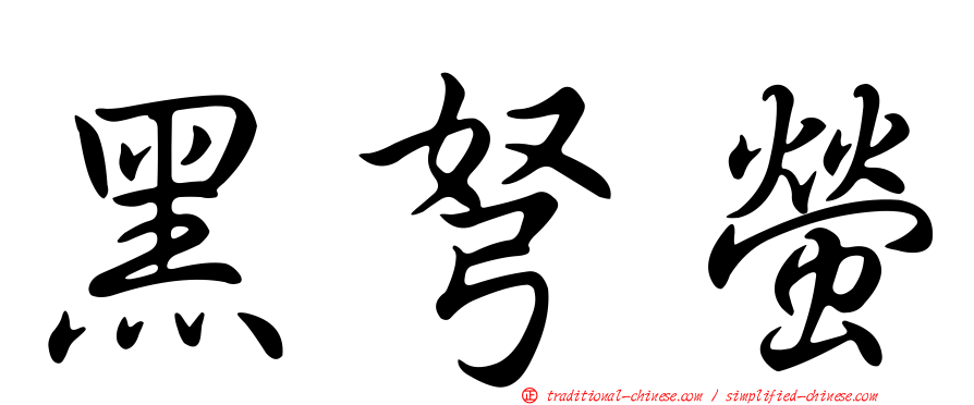 黑弩螢