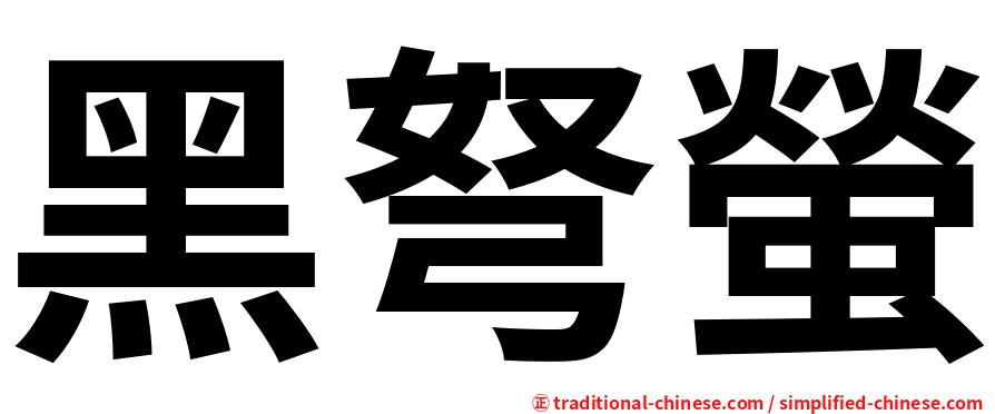 黑弩螢