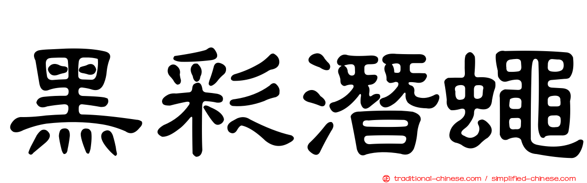 黑彩潛蠅