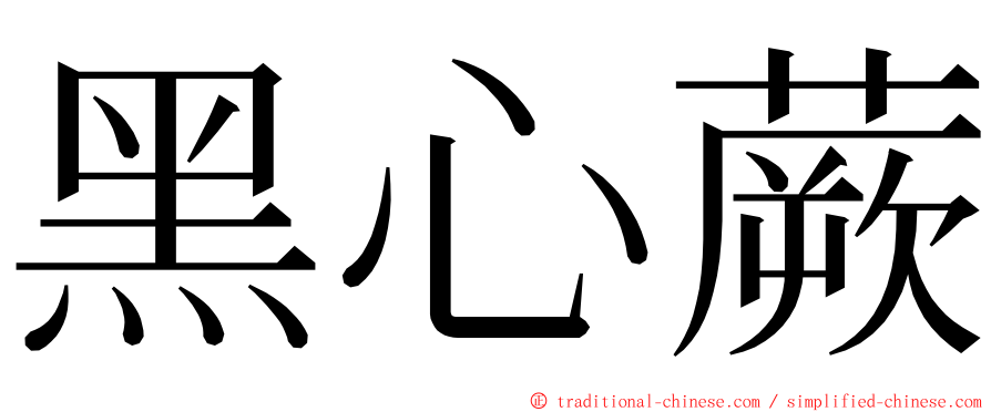 黑心蕨 ming font