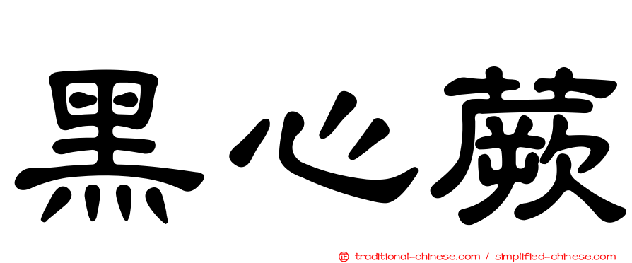 黑心蕨