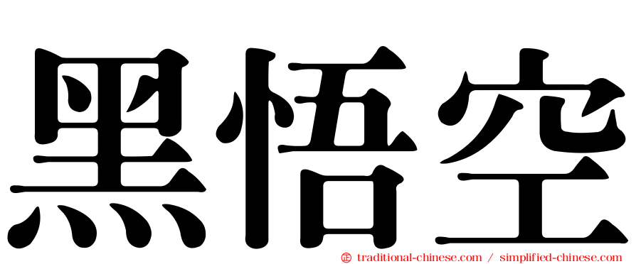 黑悟空