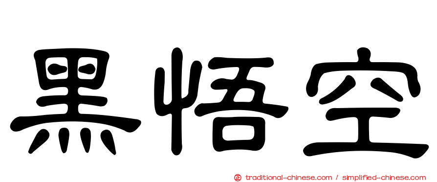 黑悟空