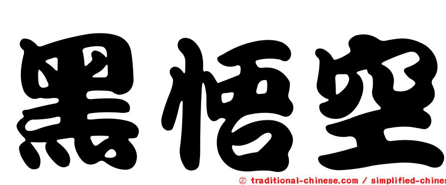 黑悟空