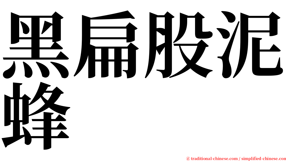 黑扁股泥蜂 serif font